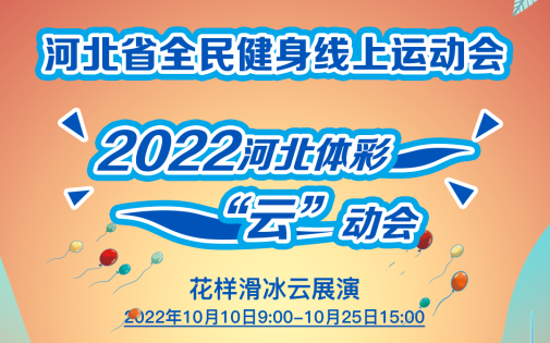 �ӱ�ʡȫ���������˶���2022�ӱ���ʡ��ơ����Ứ��������չ�ݻ�����