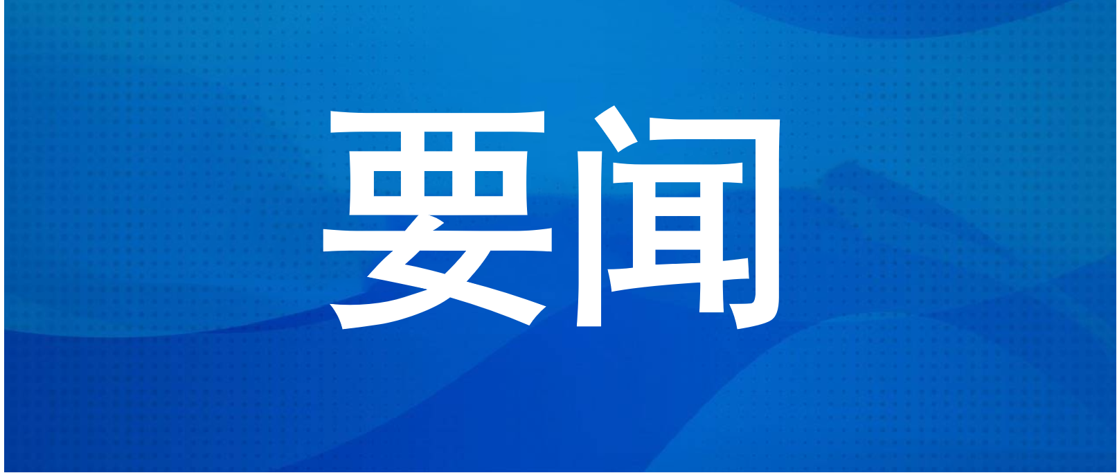 <b>�������ٿ���չ���¾��������������ѹ��������ߵ����ε��Ȼ�</b>