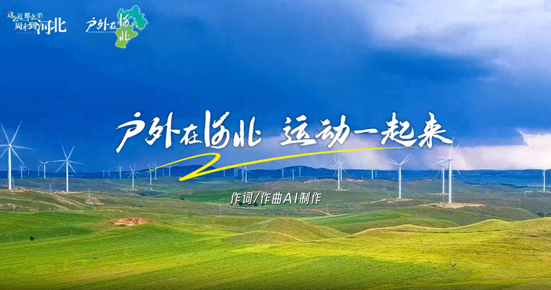 ������ƽ̨�Ƴ�AI�����������ںӱ� �˶�һ������